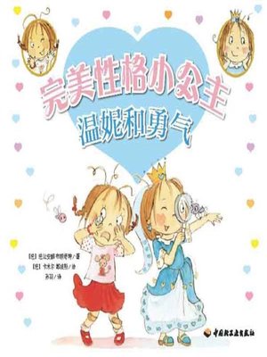 cover image of 温妮和勇气 (Winnie and Courage)